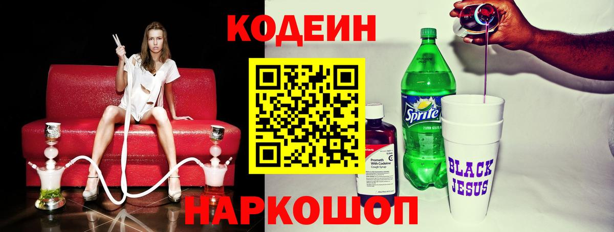 Кодеиновый сироп Lean Purple Drank  Codein Purple Drank  Вход с VPN  Гагарин 